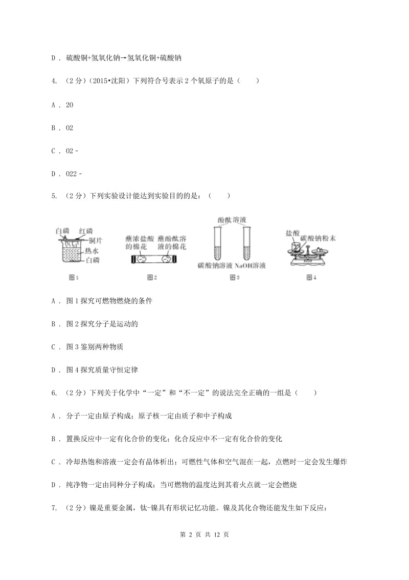 鲁教版 中考化学一模试卷 B卷.doc_第2页