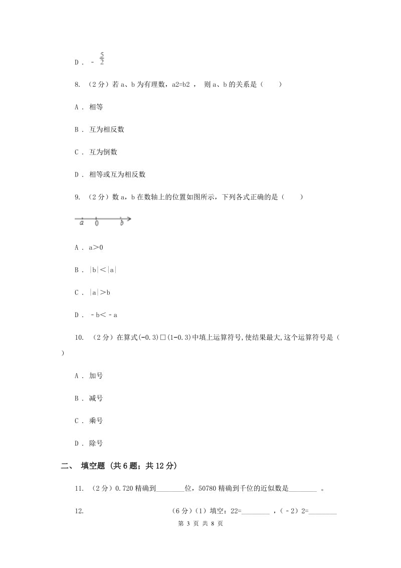 2020年七年级上学期数学9月月考试卷D卷.doc_第3页