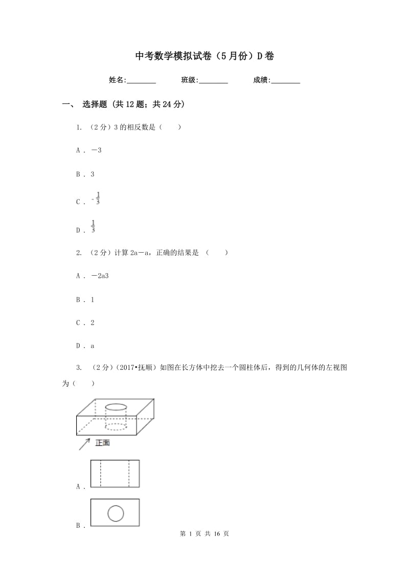 中考数学模拟试卷（5月份）D卷.doc_第1页