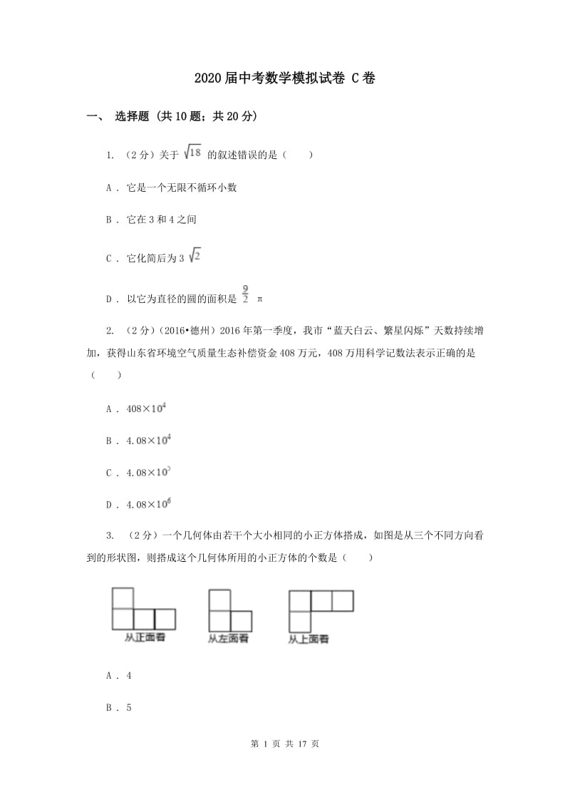 2020届中考数学模拟试卷 C卷.doc_第1页