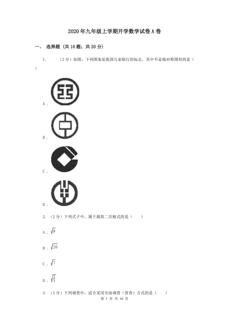 2020年九年级上学期开学数学试卷A卷 .doc_第1页