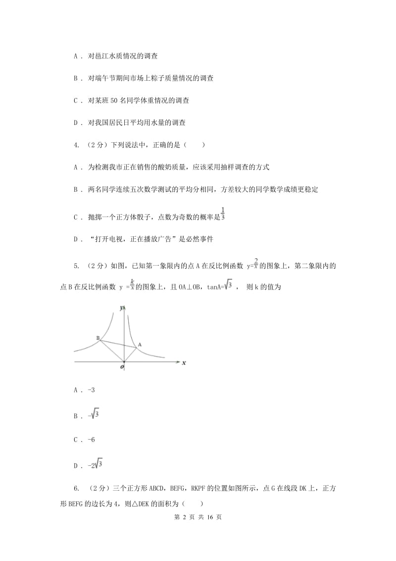 2020年九年级上学期开学数学试卷A卷 .doc_第2页