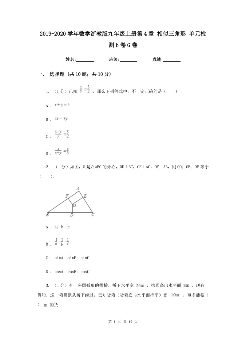 2019-2020学年数学浙教版九年级上册第4章相似三角形单元检测b卷G卷.doc_第1页