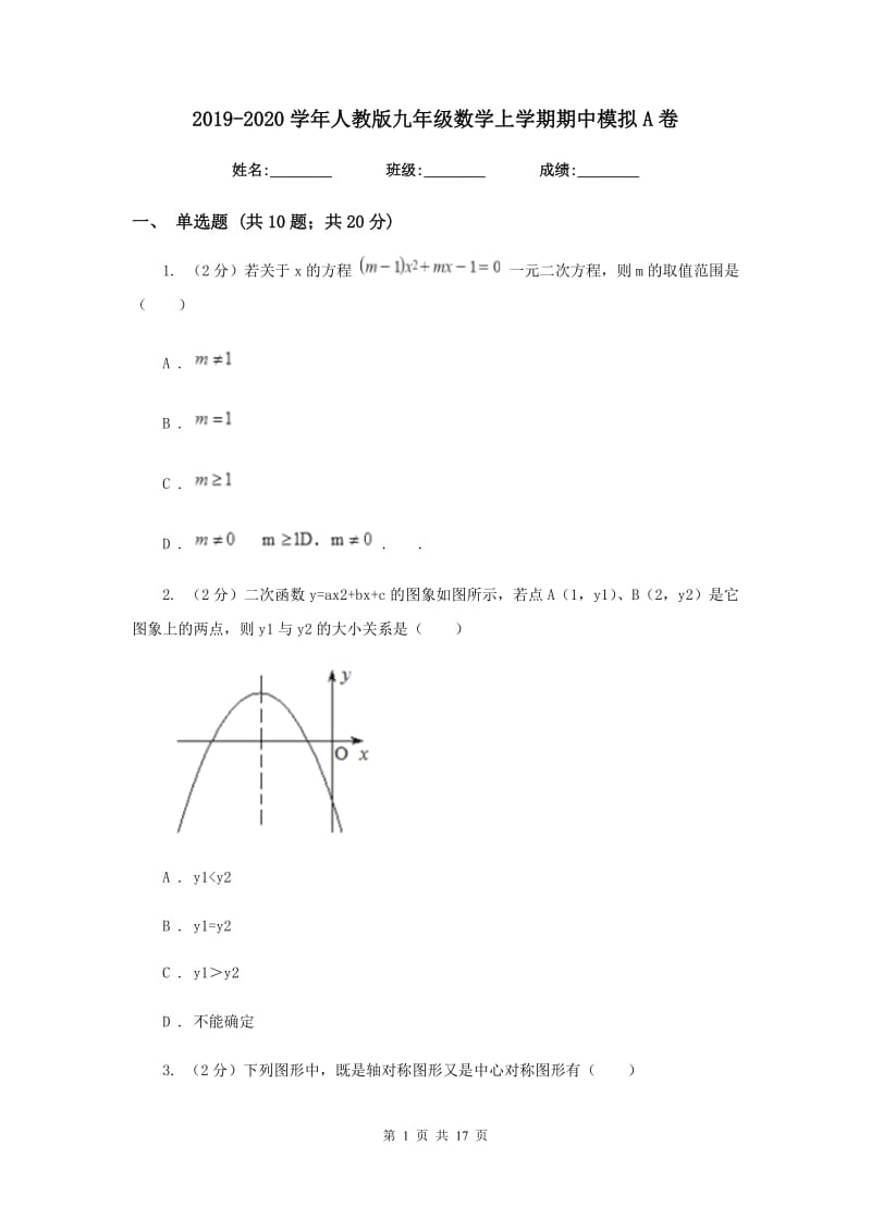 2019-2020学年人教版九年级数学上学期期中模拟A卷.doc_第1页