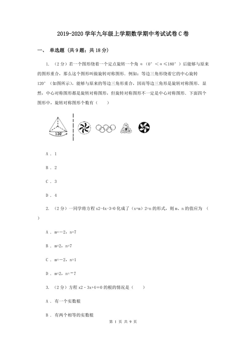 2019-2020学年九年级上学期数学期中考试试卷C卷.doc_第1页