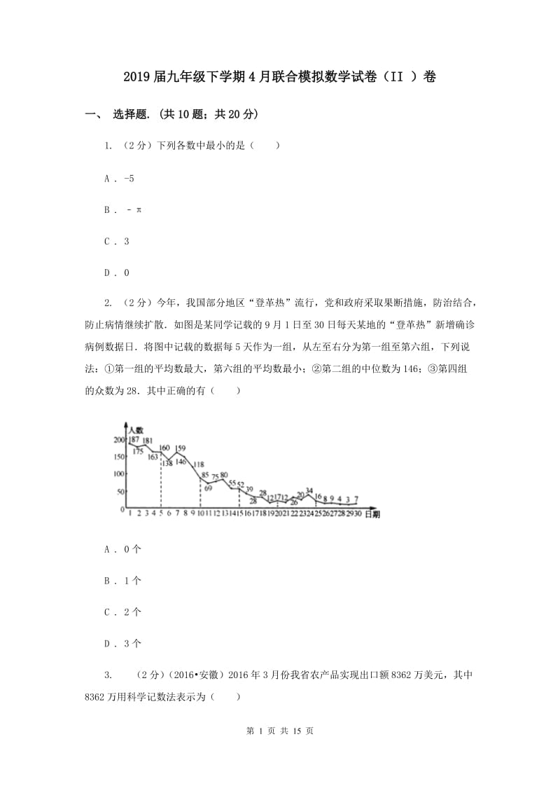 2019届九年级下学期4月联合模拟数学试卷（II ）卷.doc_第1页