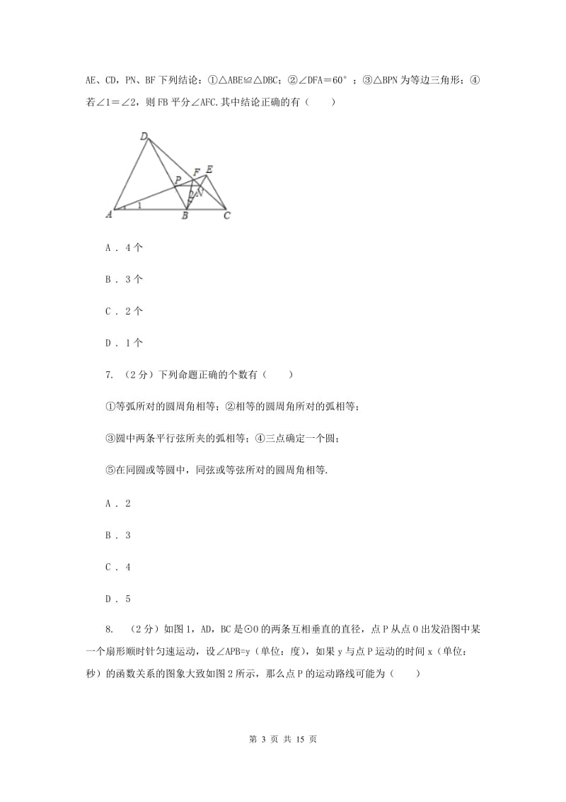 2019届九年级下学期4月联合模拟数学试卷（II ）卷.doc_第3页