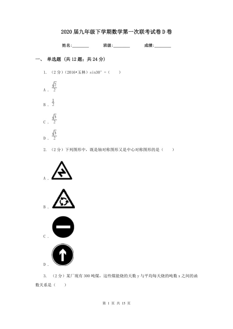 2020届九年级下学期数学第一次联考试卷D卷.doc_第1页