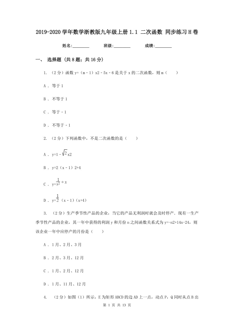 2019-2020学年数学浙教版九年级上册1.1二次函数同步练习H卷.doc_第1页