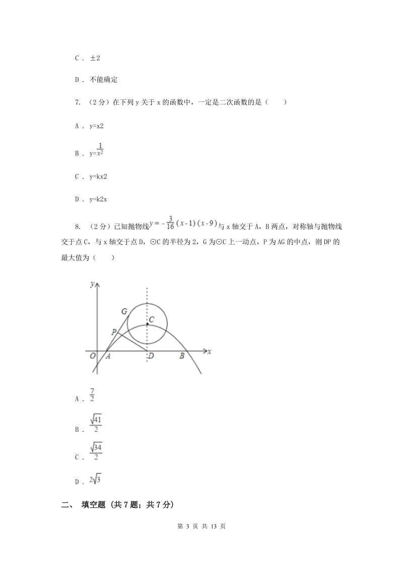 2019-2020学年数学浙教版九年级上册1.1二次函数同步练习H卷.doc_第3页