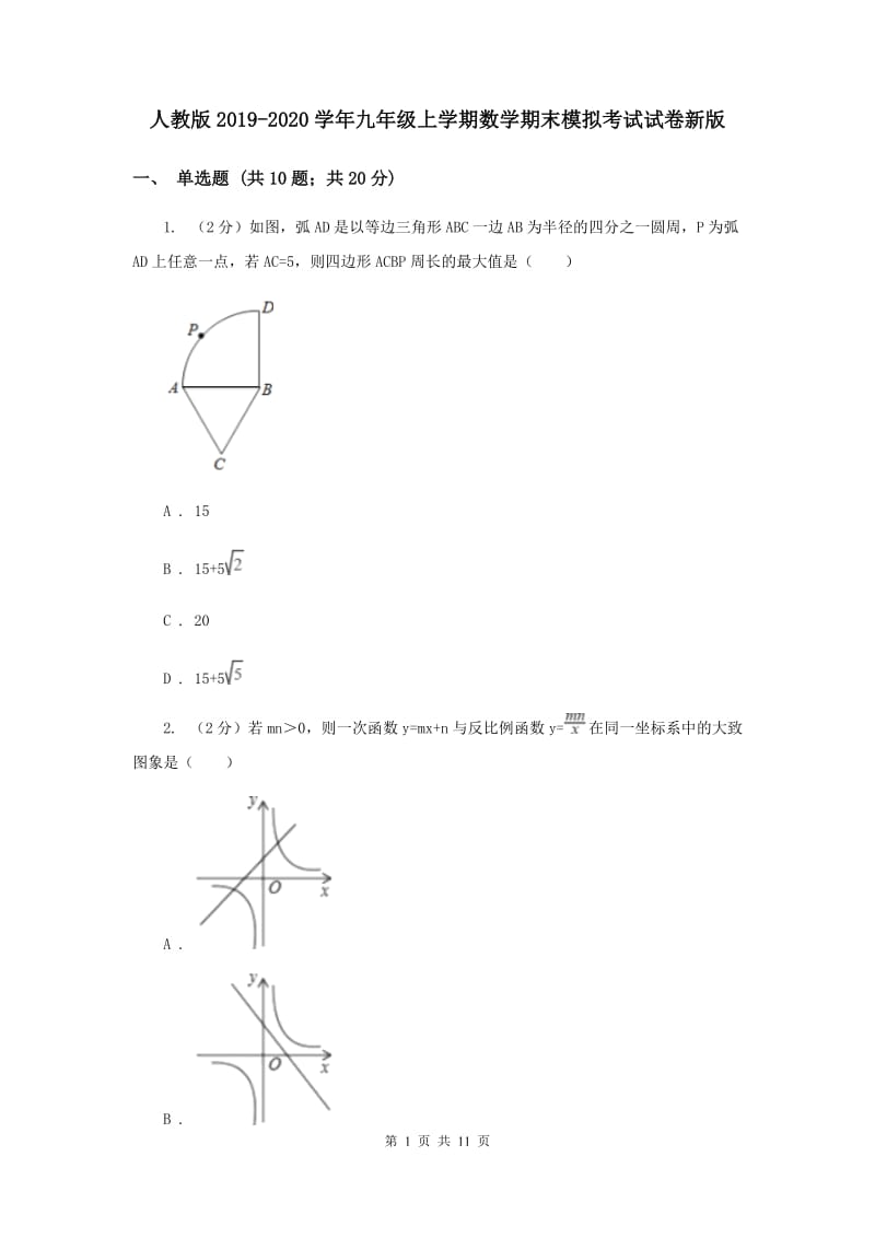 人教版2019-2020学年九年级上学期数学期末模拟考试试卷新版.doc_第1页