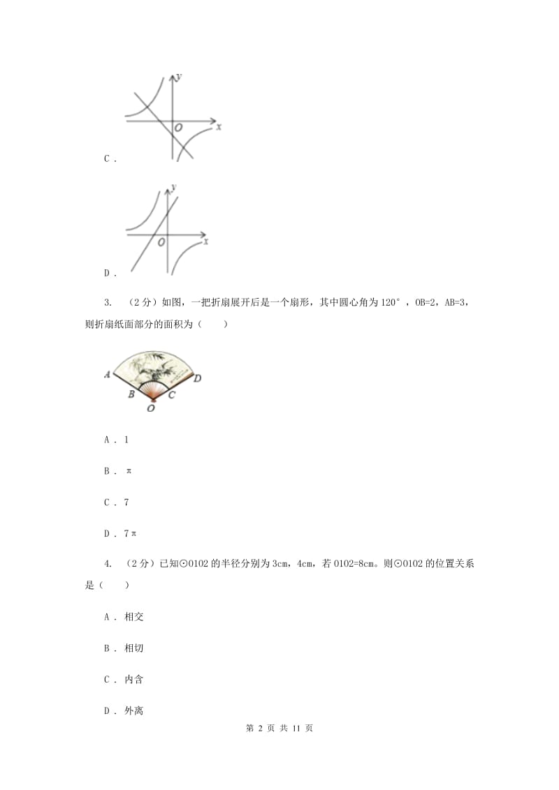 人教版2019-2020学年九年级上学期数学期末模拟考试试卷新版.doc_第2页