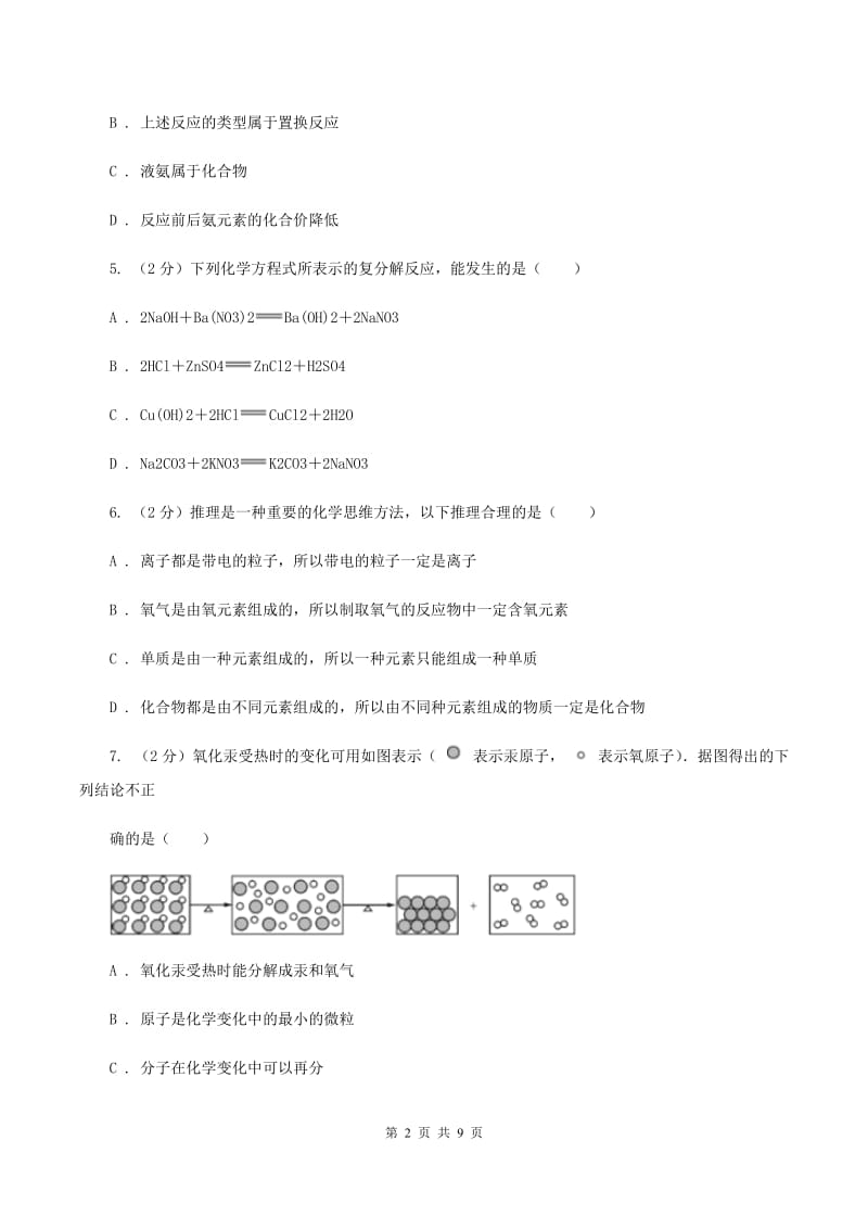 鲁教版2019-2020学年九年级化学上册第五单元 定量研究化学反应单元测试卷课时练习（新版）B卷.doc_第2页