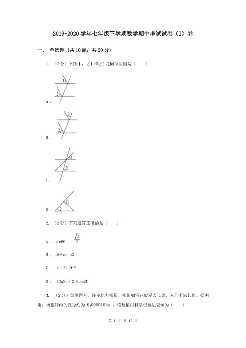 2019-2020学年七年级下学期数学期中考试试卷（I）卷.doc_第1页