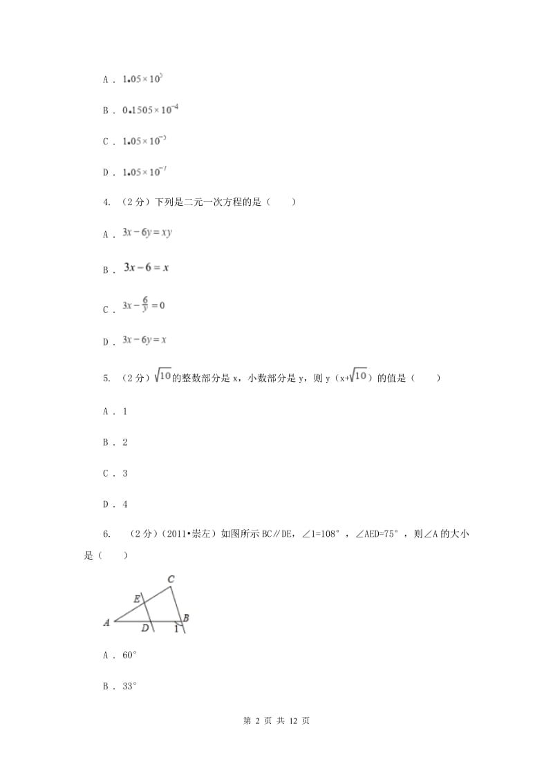 2019-2020学年七年级下学期数学期中考试试卷（I）卷.doc_第2页