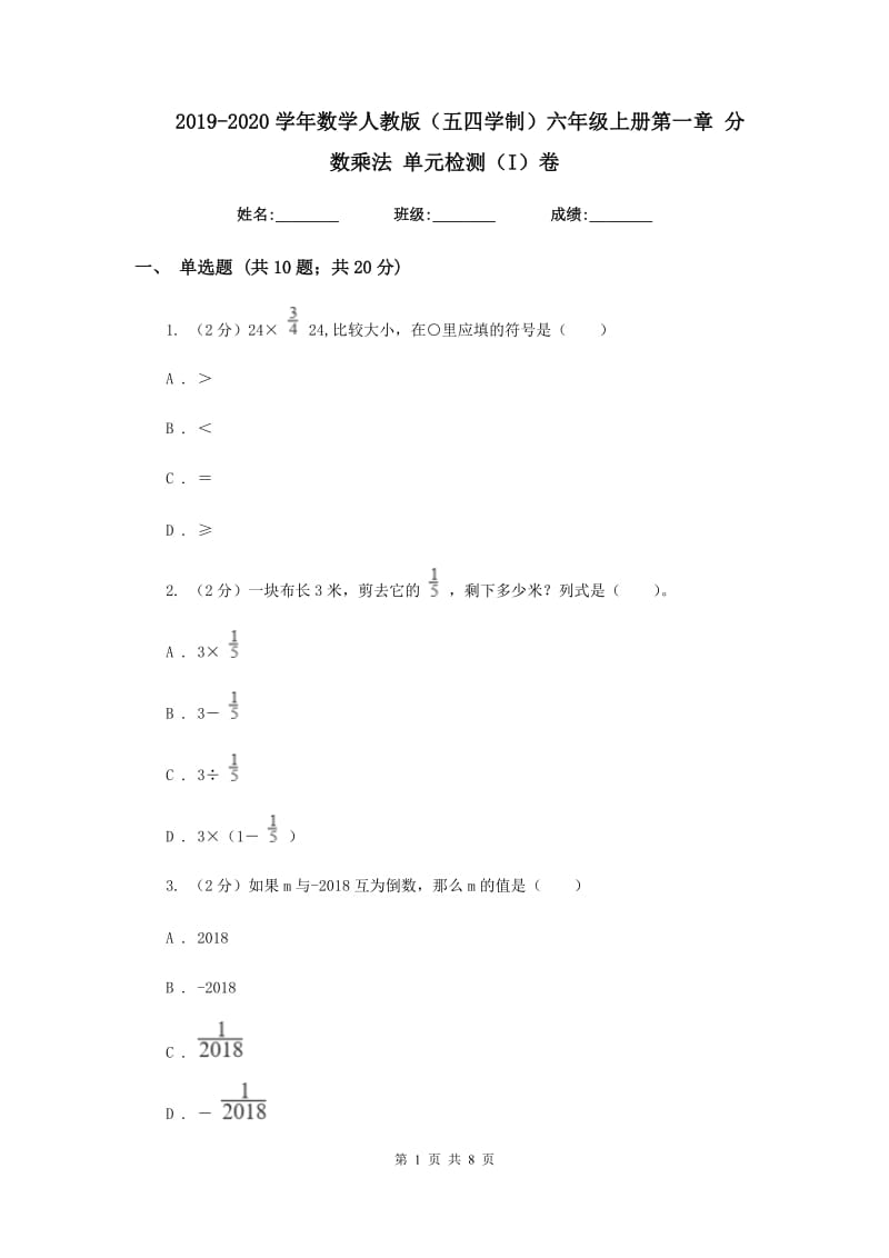 2019-2020学年数学人教版（五四学制）六年级上册第一章分数乘法单元检测（I）卷.doc_第1页