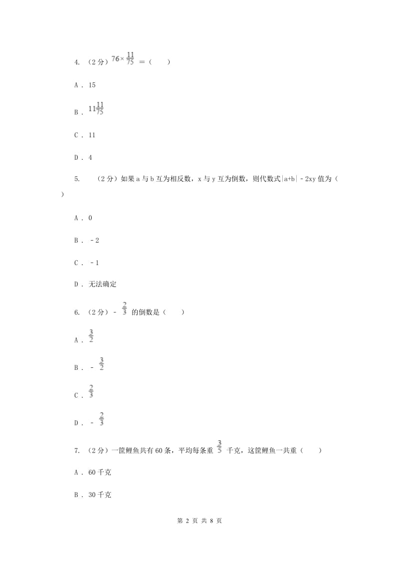 2019-2020学年数学人教版（五四学制）六年级上册第一章分数乘法单元检测（I）卷.doc_第2页