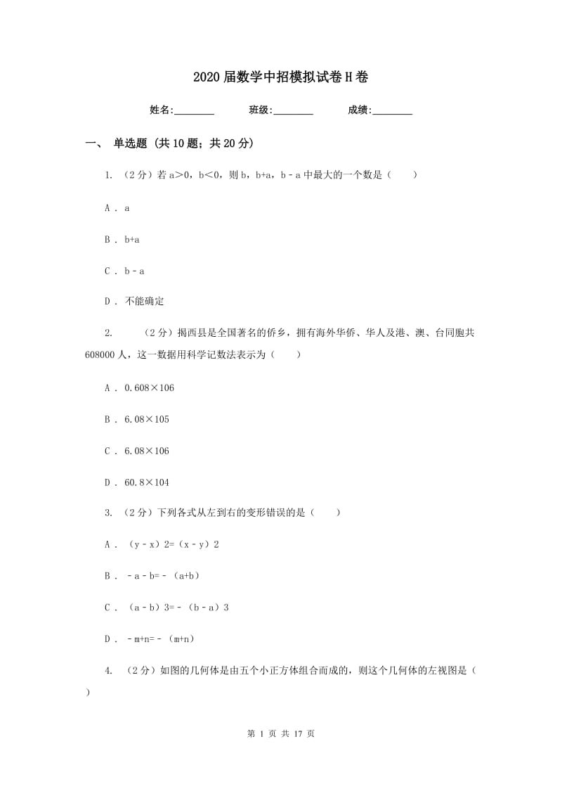 2020届数学中招模拟试卷H卷.doc_第1页