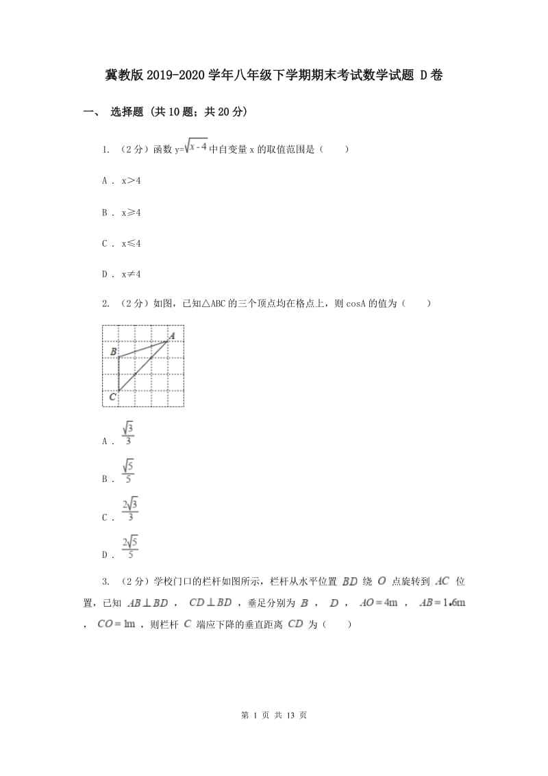 冀教版2019-2020学年八年级下学期期末考试数学试题 D卷.doc_第1页