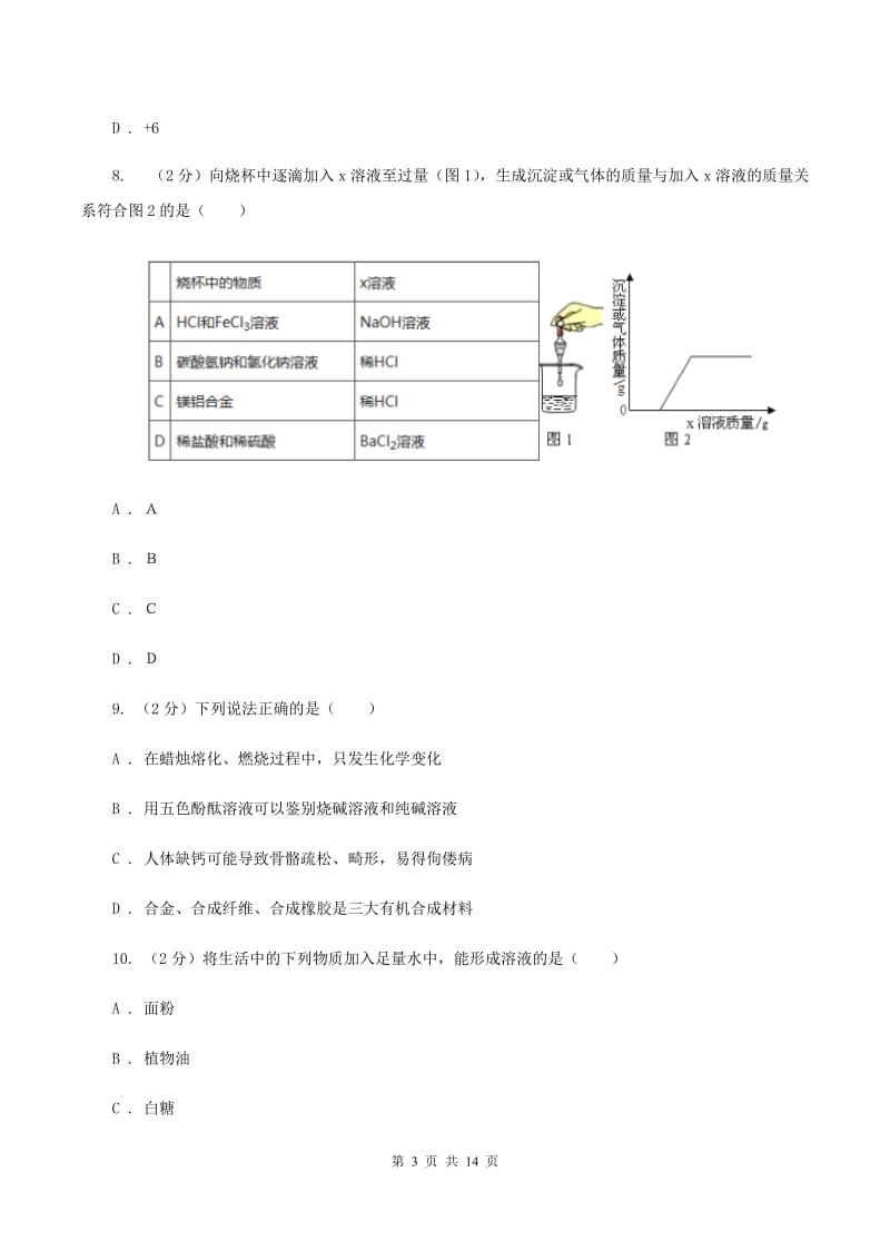 鲁教版2019-2020学年九年级上学期化学期末考试试卷 B卷.doc_第3页