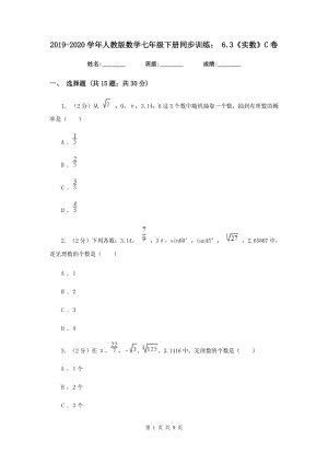 2019-2020學(xué)年人教版數(shù)學(xué)七年級(jí)下冊(cè)同步訓(xùn)練：6.3《實(shí)數(shù)》C卷.doc