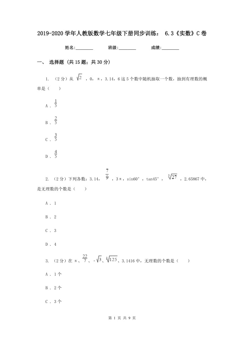 2019-2020学年人教版数学七年级下册同步训练：6.3《实数》C卷.doc_第1页