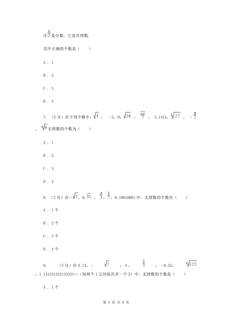 2019-2020学年人教版数学七年级下册同步训练：6.3《实数》C卷.doc_第3页