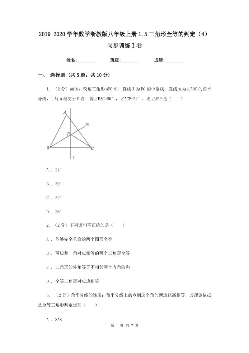 2019-2020学年数学浙教版八年级上册1.5三角形全等的判定（4） 同步训练I卷.doc_第1页