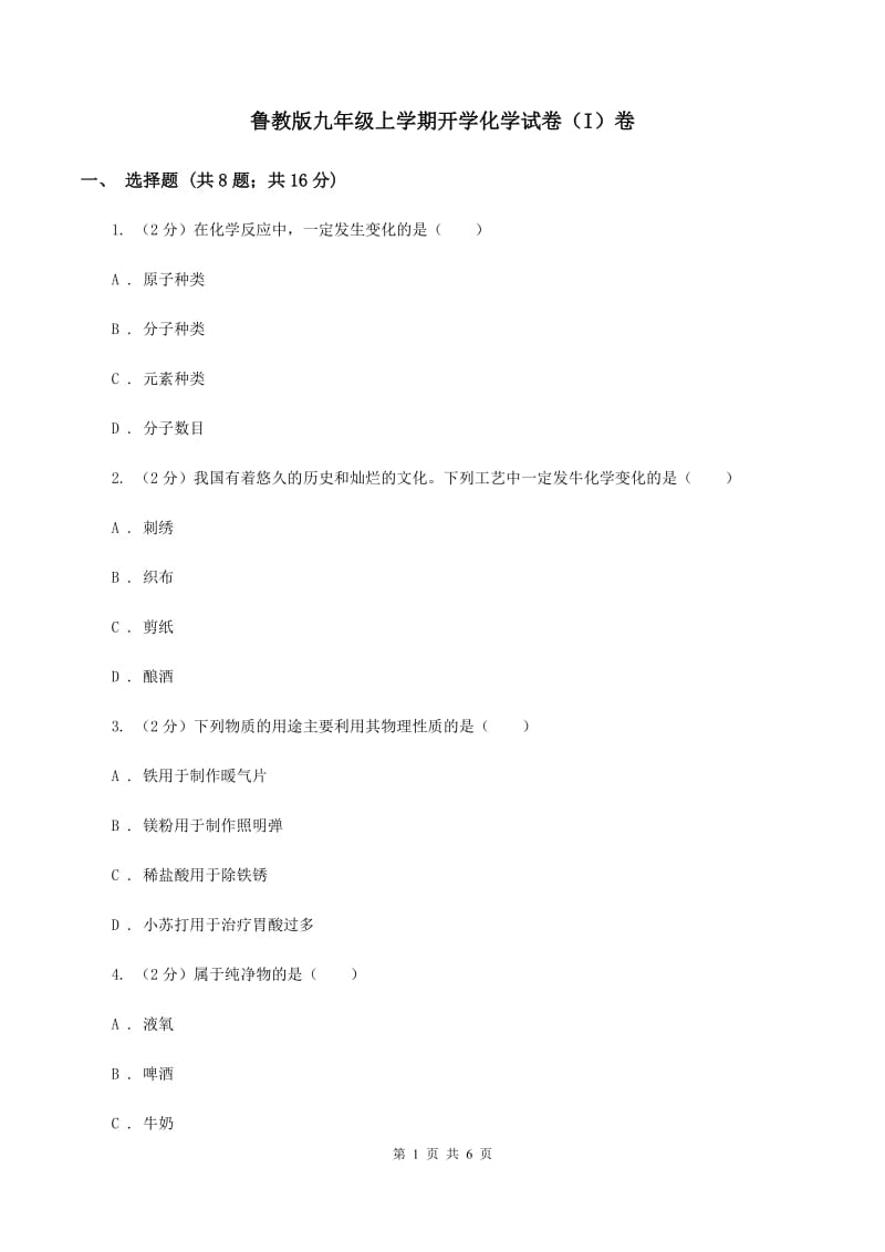 鲁教版九年级上学期开学化学试卷（I）卷.doc_第1页