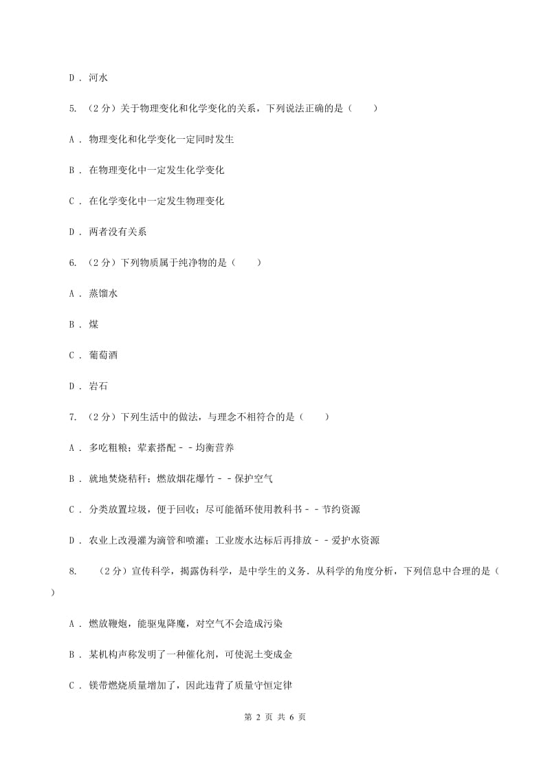 鲁教版九年级上学期开学化学试卷（I）卷.doc_第2页