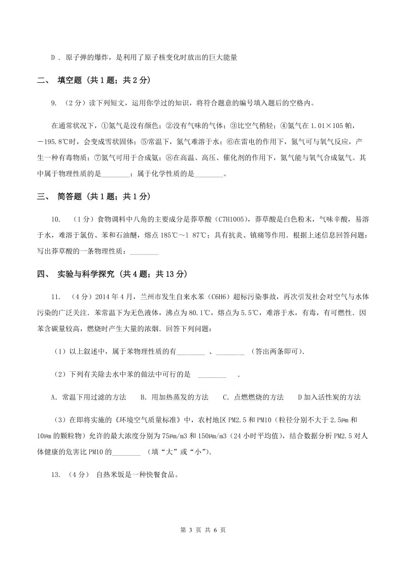 鲁教版九年级上学期开学化学试卷（I）卷.doc_第3页