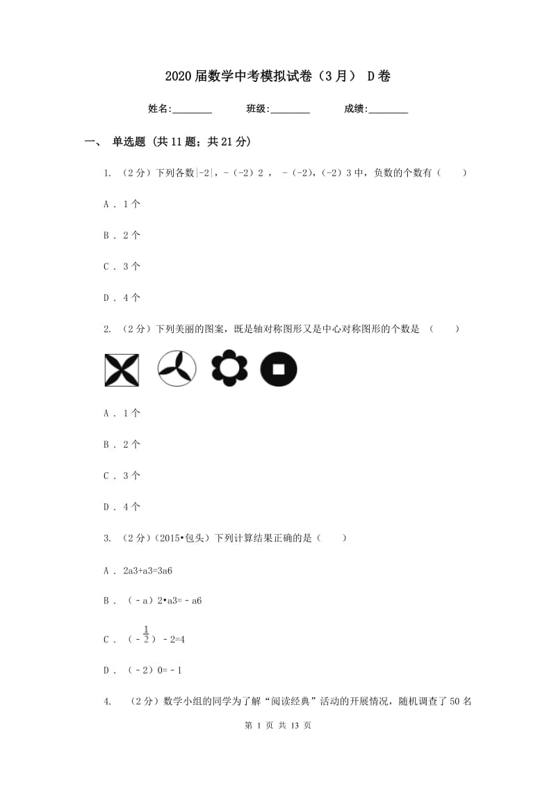 2020届数学中考模拟试卷（3月） D卷.doc_第1页