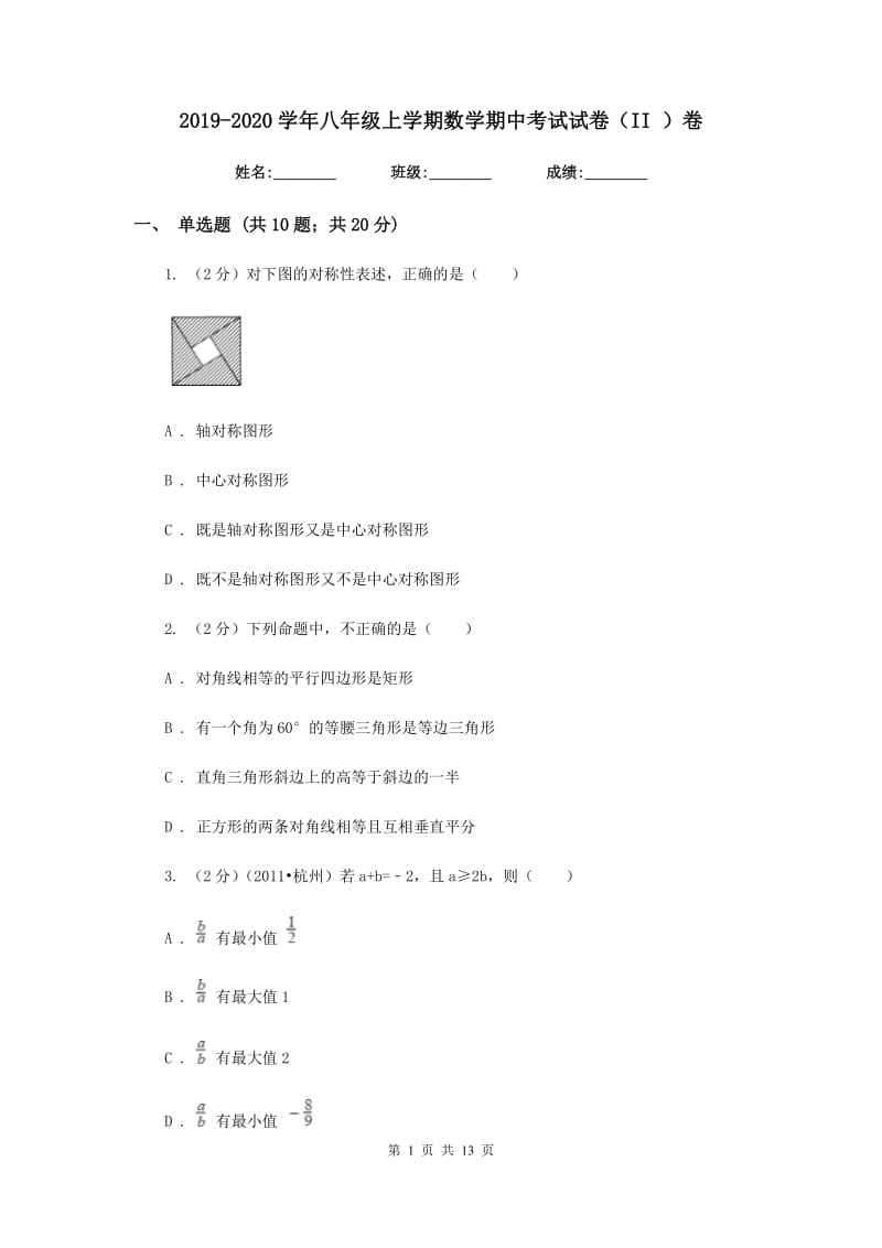 2019-2020学年八年级上学期数学期中考试试卷（II）卷.doc_第1页