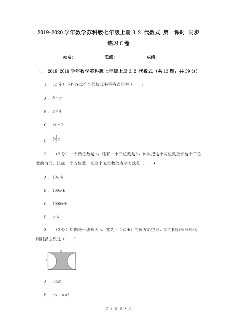 2019-2020学年数学苏科版七年级上册3.2 代数式 第一课时 同步练习C卷.doc_第1页