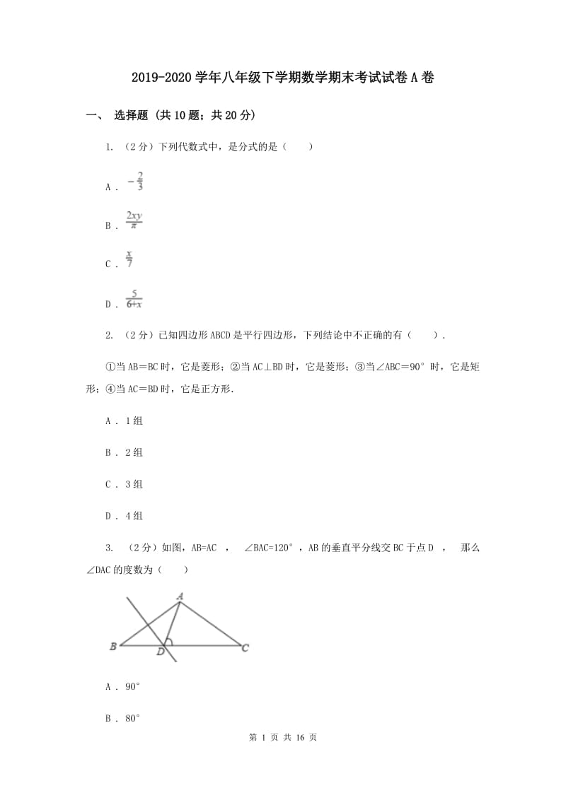 2019-2020学年八年级下学期数学期末考试试卷A卷.doc_第1页