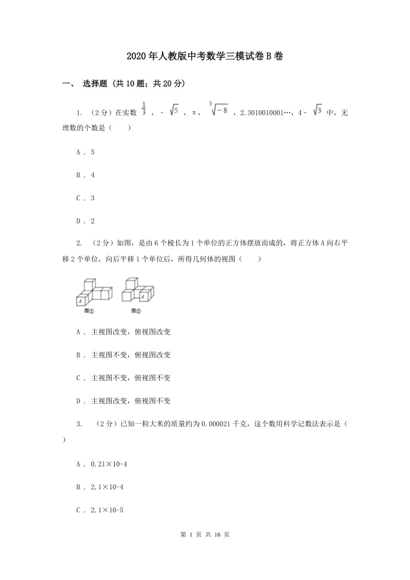 2020年人教版中考数学三模试卷B卷.doc_第1页