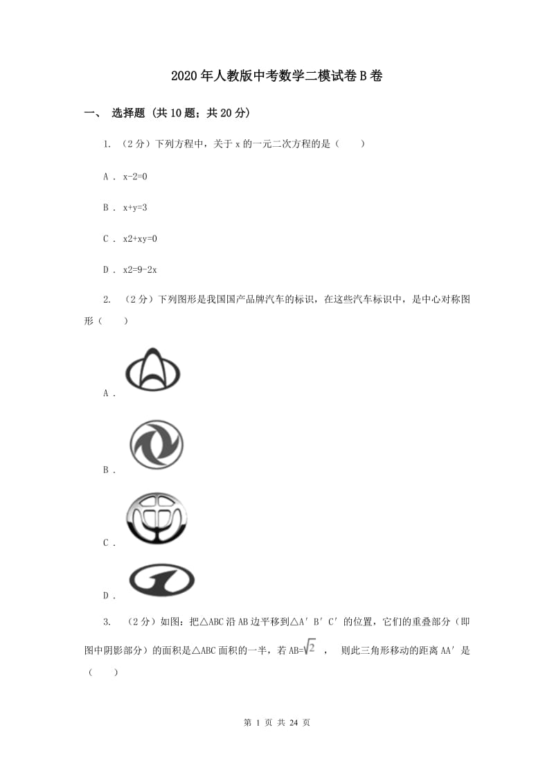 2020年人教版中考数学二模试卷B卷.doc_第1页