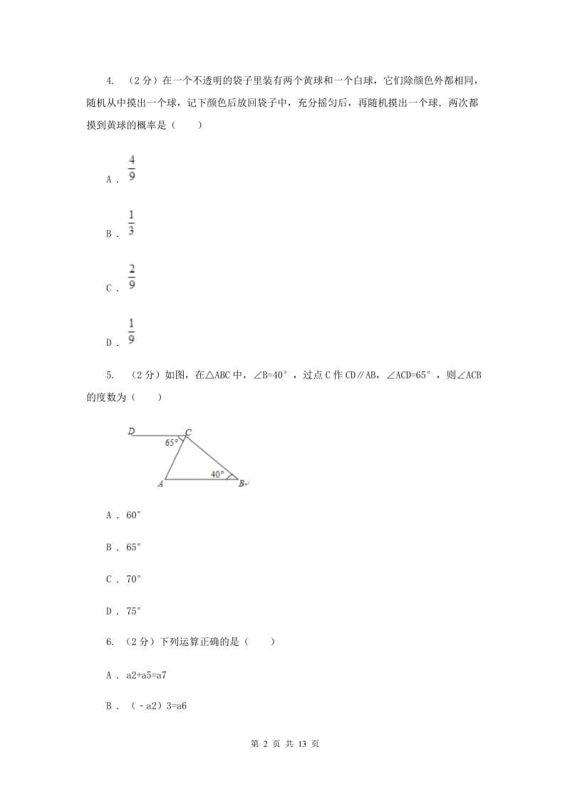 2019届九年级数学中考模拟试卷（I）卷.doc_第2页
