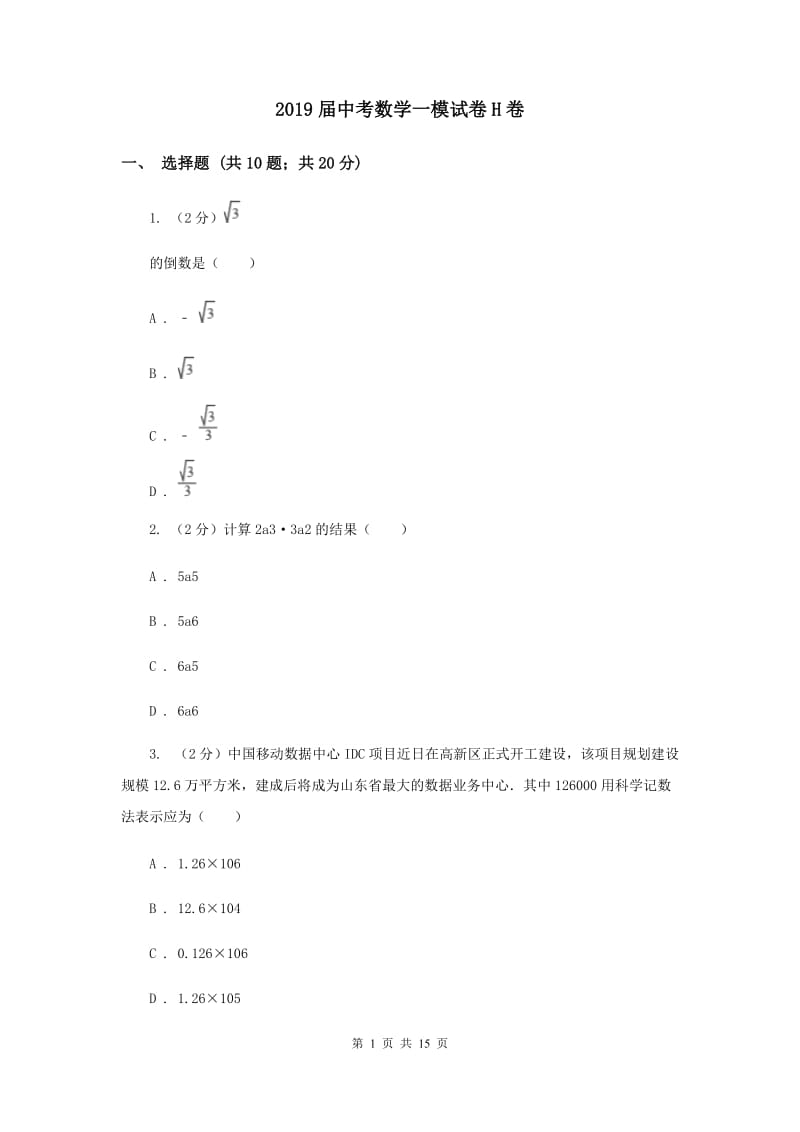 2019届中考数学一模试卷H卷.doc_第1页