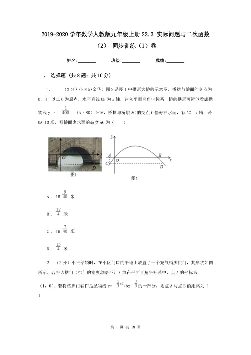 2019-2020学年数学人教版九年级上册22.3实际问题与二次函数（2）同步训练（I）卷.doc_第1页