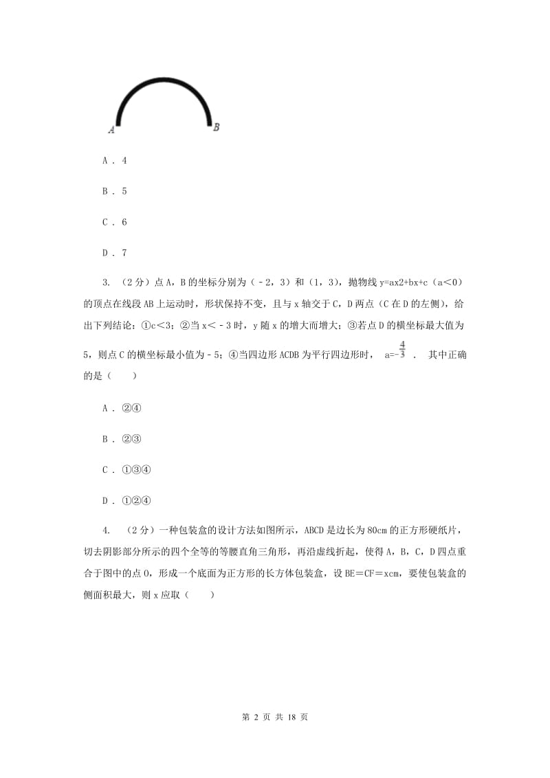 2019-2020学年数学人教版九年级上册22.3实际问题与二次函数（2）同步训练（I）卷.doc_第2页