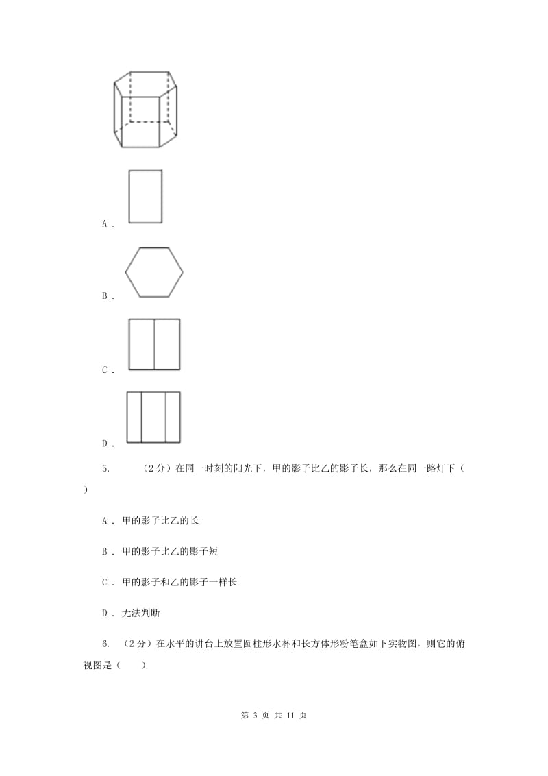 2019届中考数学专题三：3.2投影与视图B卷.doc_第3页