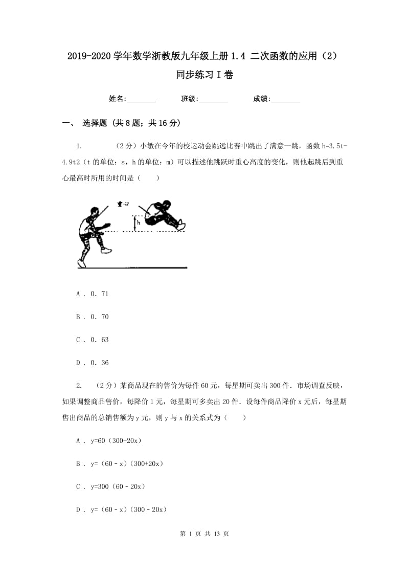 2019-2020学年数学浙教版九年级上册1.4二次函数的应用（2）同步练习I卷.doc_第1页