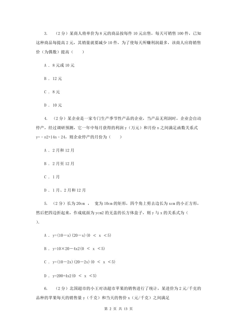 2019-2020学年数学浙教版九年级上册1.4二次函数的应用（2）同步练习I卷.doc_第2页