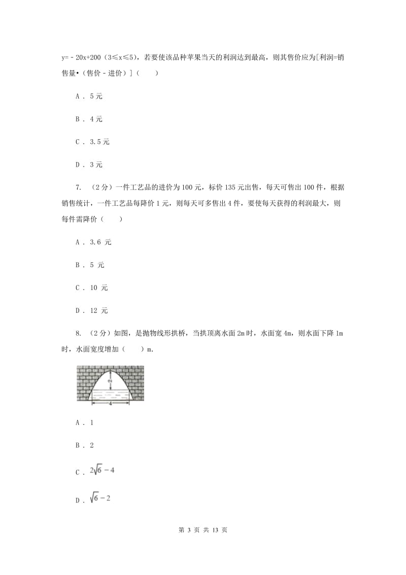 2019-2020学年数学浙教版九年级上册1.4二次函数的应用（2）同步练习I卷.doc_第3页