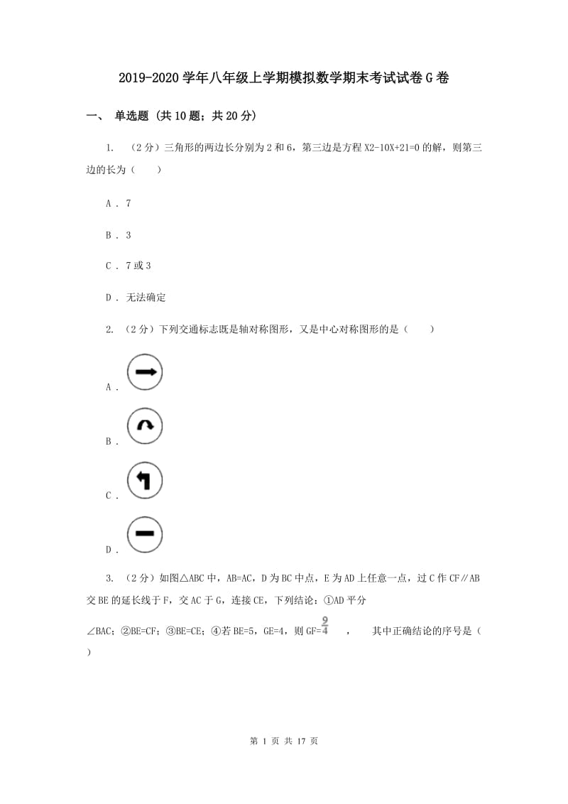 2019-2020学年八年级上学期模拟数学期末考试试卷G卷.doc_第1页