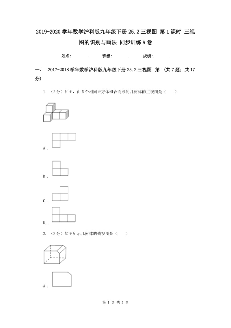 2019-2020学年数学沪科版九年级下册25.2三视图第1课时三视图的识别与画法同步训练A卷.doc_第1页