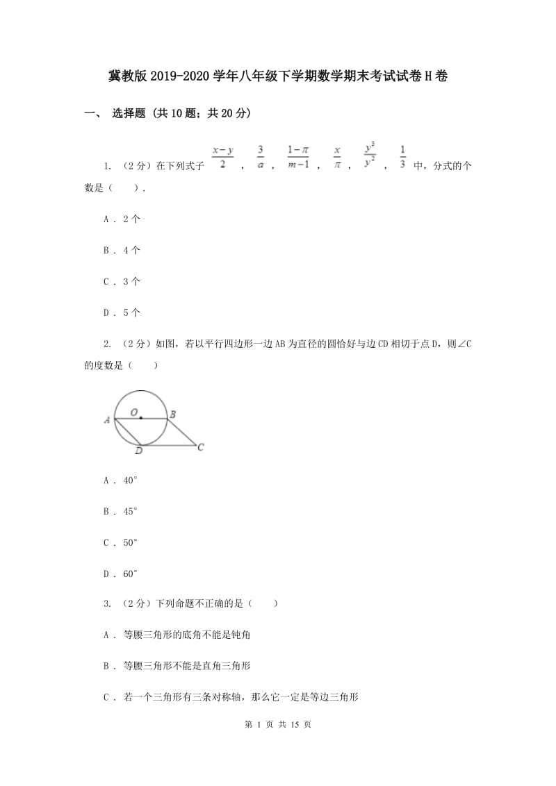 冀教版2019-2020学年八年级下学期数学期末考试试卷H卷.doc_第1页