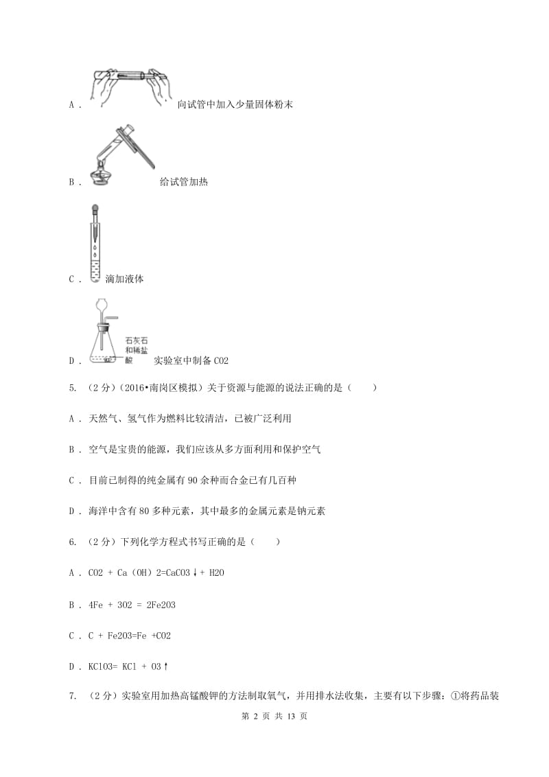 课标版2019-2020学年九年级上学期化学第一次阶段性测试考试试题（I）卷.doc_第2页