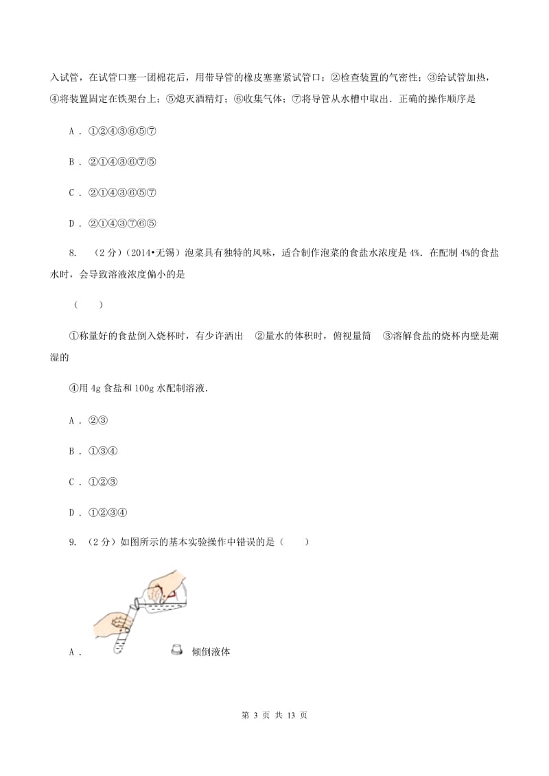 课标版2019-2020学年九年级上学期化学第一次阶段性测试考试试题（I）卷.doc_第3页